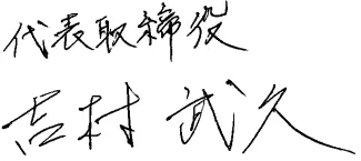 代表取締役　吉村 武久